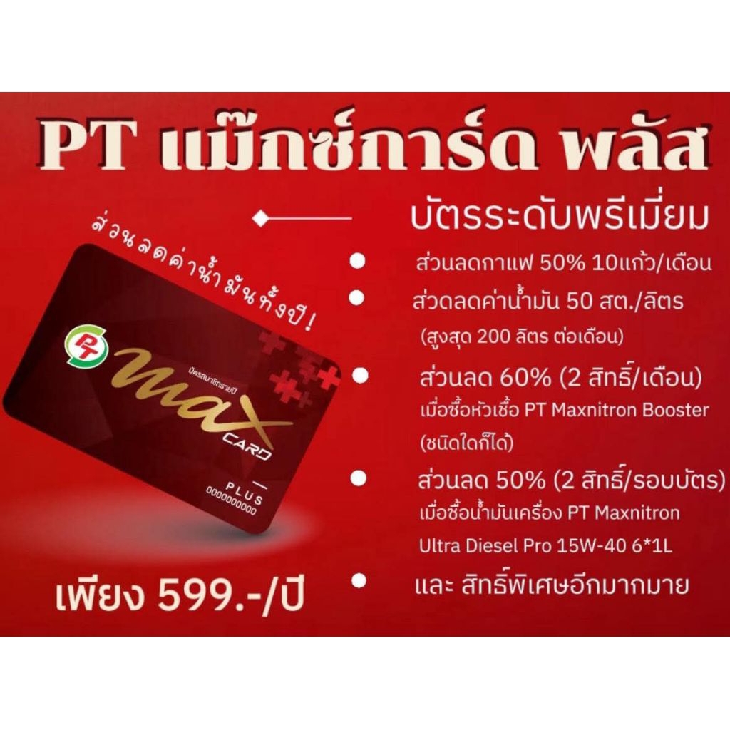 บัตรสมาชิก PT Max Card Plus