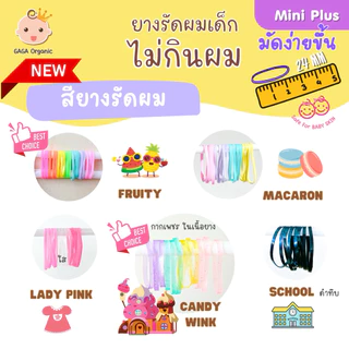 (เส้นจิ๋ว2cm) GAGA ยางรัดผมไม่กินผม 🇰🇷 ยางรัดผมเด็ก 👧🏻 แกะง่าย ผมไม่หลุด #mini2cm 9กรัม 300เส้น