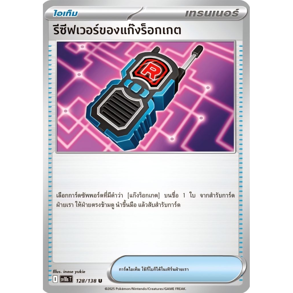 รีซีฟเวอร์ ของแก๊งร็อกเกต ไอเท็ม sv10 ของแท้ ภาษาไทย การ์ดโปเกม่อน pokemon card