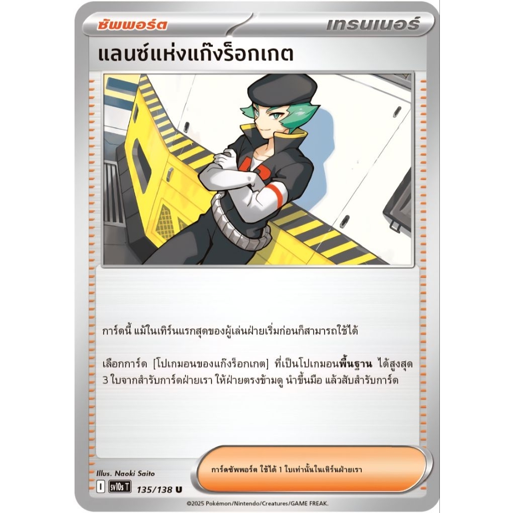 แลนซ์ แห่งแก๊งร็อกเกต ซัพพอร์ต sv10 ของแท้ ภาษาไทย การ์ดโปเกม่อน pokemon card