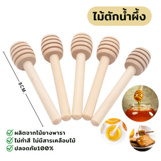 ไม้ตักน้ำผึ้ง ไม้คนน้ำผึ้ง ขนาดเล็ก 8 cm พร้อมส่งจากไทย🇹🇭
