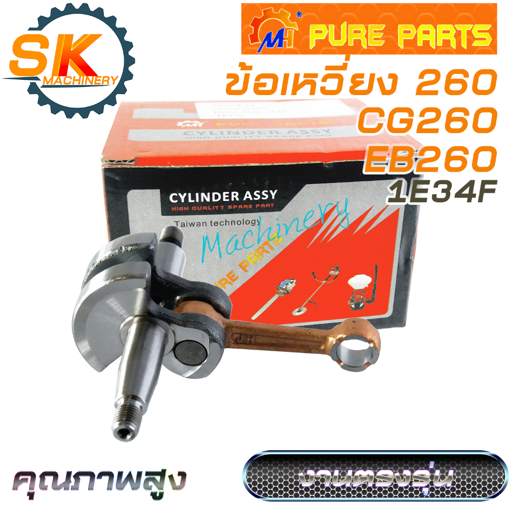 ข้อเหวี่ยง 260 CG260 EB260 MH รหัส 1E34F คุณภาพสูง งานตรงรุ่น สำหรับเครื่องตัดหญ้า เครื่องเป่าลม 260