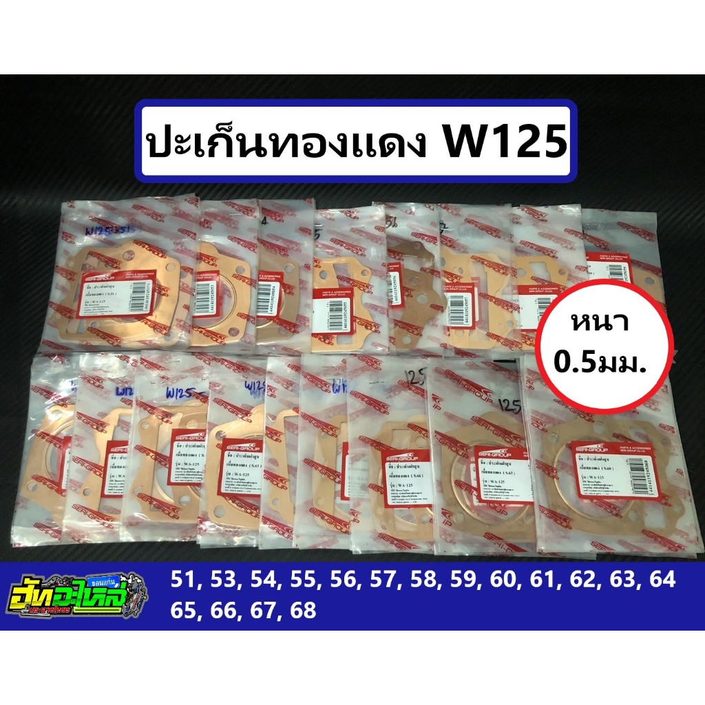 ปะเก็นทองแดง125 ประเก็นทองแดง หนา0.5มิล ลูก 51 52 53 54 55 56 57 58 59 60 61 62 63 64 65 66 67 68 69 70 72