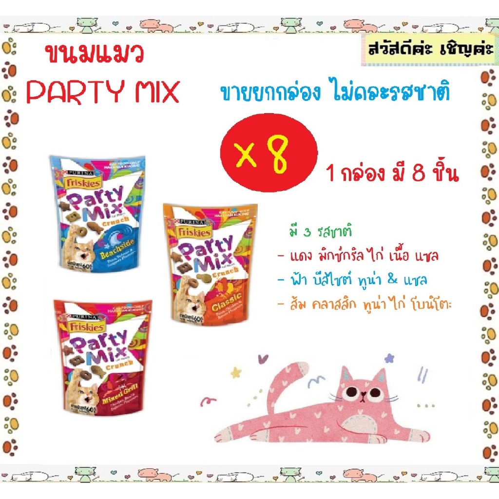 Party Mix (ปาร์ตี้มิกซ์) ขนมแมวเคี้ยวกรุบ (ขายยกกล่อง ไม่คละรส) กล่องละ 8 ชิ้น