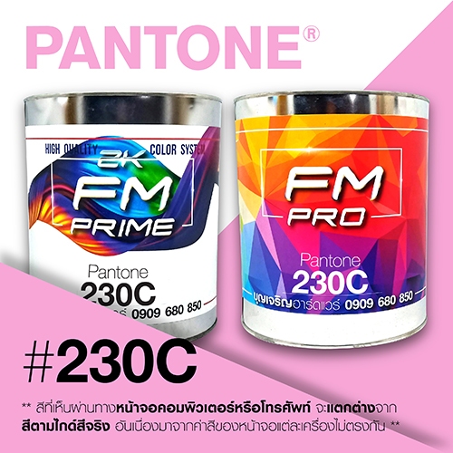 (ราคาต่อลิตร) สี PANTONE 230 C / PMS 230 C