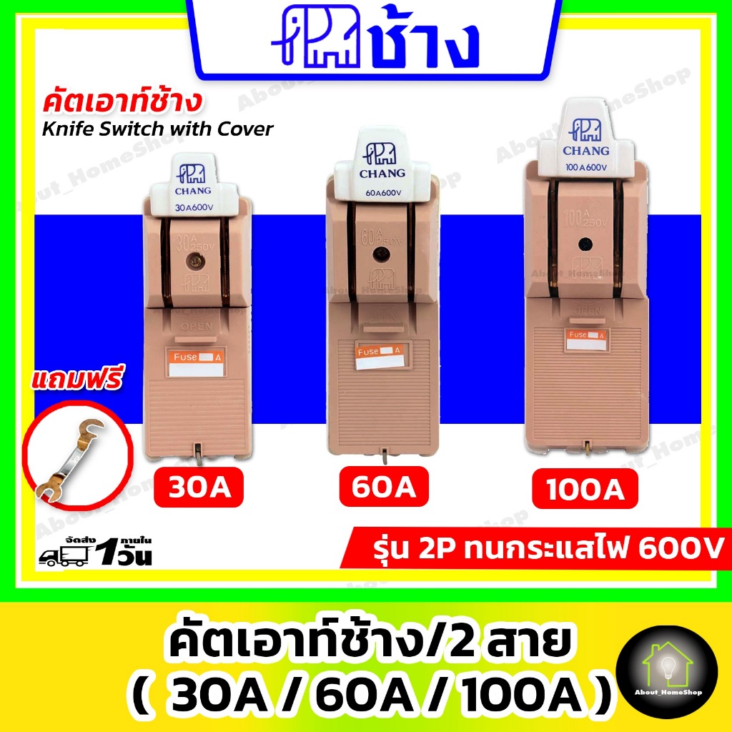 Chang ช้าง คัตเอาท์ 2P ขนาด 30A 60A 100A (คัทเอาท์ Cutout สะพานไฟ ผลิตจากทองแดงแท้ แถมฟิวส์ภายในชุด)
