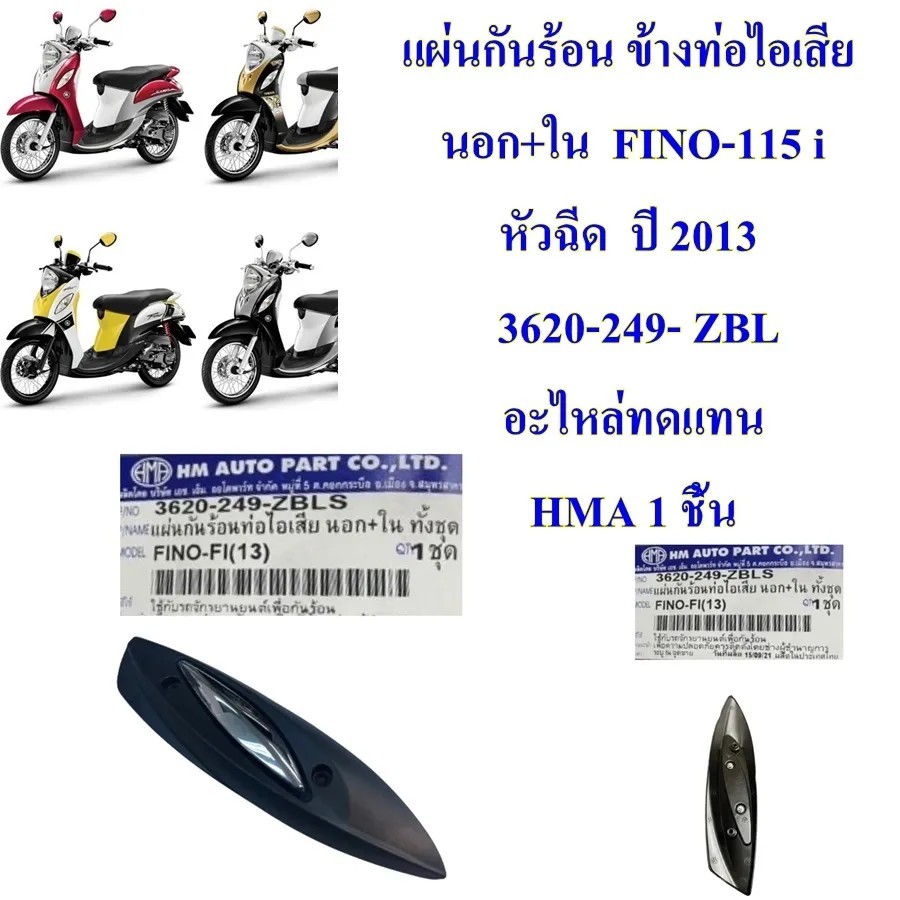 กันร้อนข้างท่อ ไอเสีย  นอก+ใน  FINO-115 i / หัวฉีด  ปี 2013 / FINO-125 i  ปี 2016  3620-249- ZBLS   อะไหล่ทดแทน   HMA 1