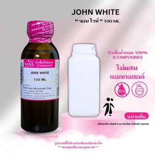 หัวเชื้อน้ำหอม 100% กลิ่นแป้งจอน ไวท์(JOHN WHITE)