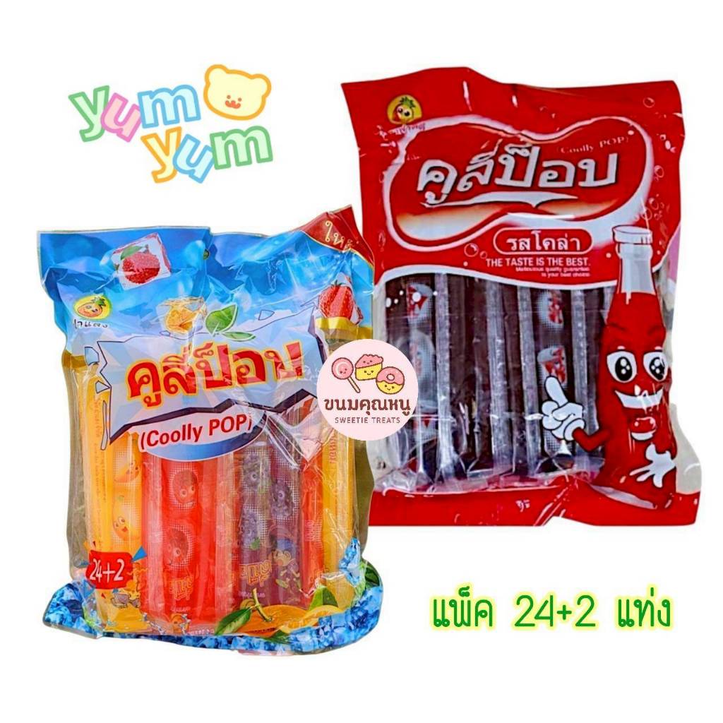 ตัวดูด กลิ่นผลไม้รวมและรสโคล่า คูลี่ป๊อป ตัวดูดหวานเย็น ตัวดูดน้ำผลไม้ แพ็ค 24+2 แท่ง