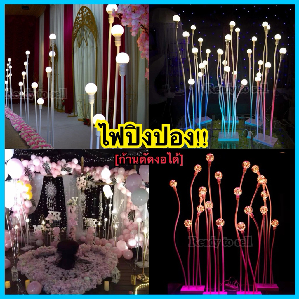 พร้อมส่ง ไฟปิงปองตกแต่ง ก้านดัดงอได้ จัดตกแต่งงานต่างๆ เวดดิ้ง แต่งงาน เจ้าสาว เจ้าบ่าว ออแกไนซ์