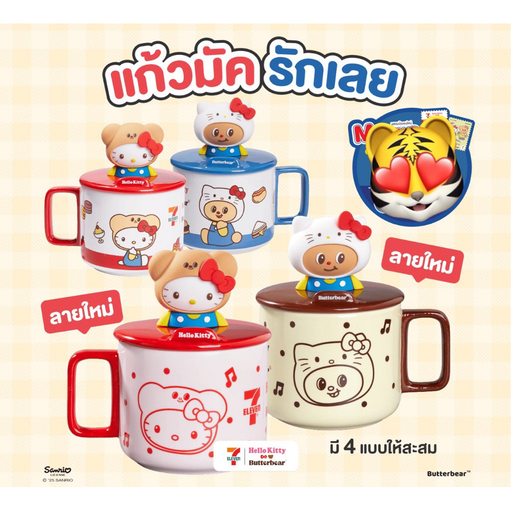7-11 x HelloKitty x ButterBear แก้วมัครักเลย ลายคิตตี้และน้องเนย หมีเนย สินค้าแลกซื้อ 2025