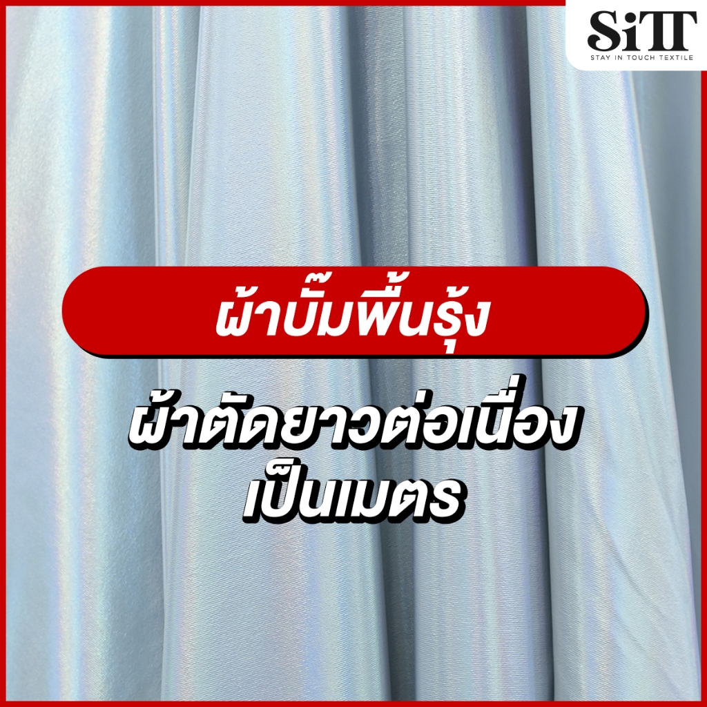 ผ้าบั๊มพื้นรุ้ง ยืด ตัดชุด ประดับตกแต่ง ผ้าเมตร ตัดยาวต่อเนื่อง