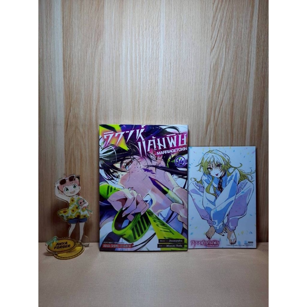 วิวาห์แต้มพิษ MARRIAGETOXIN เล่ม 01-14 มีโปสการ์ด (Mg)(Siaminter)