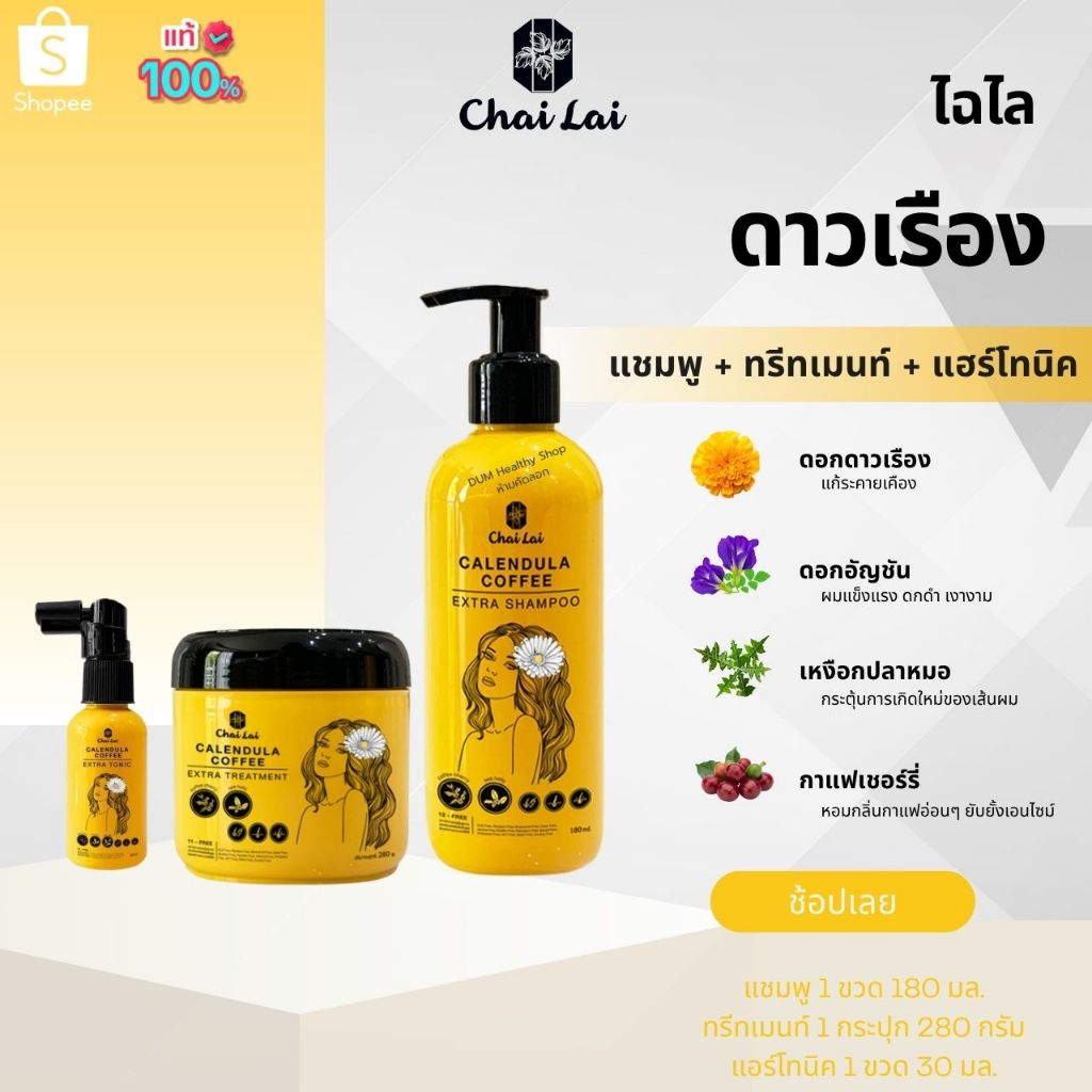 แชมพูดาวเรือง +ทรีทเม้นท์ดาวเรือง + โทนิค บำรุงเส้นผม ผมหงอก ผมร่วง ผมบาง คันศรีษะ รังแค