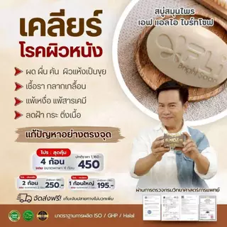 โปร 4 ก้อนใหญ่ แถม 4 ก้อนเล็ก สบู่ FLI Bright Soap ยอดตำนานสบู่สมุนไพร ❗❗ผิวสวย สว่าง กระจ่างใส มีออร่า คุ้มสุด ดีจริง