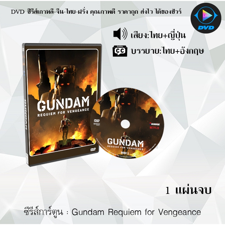 DVD ซีรีส์การ์ตูนเรื่อง Gundam Requiem for Vengeance : 1 แผ่นจบ (พากย์ไทย+ซับไทย)