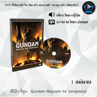 DVD ซีรีส์การ์ตูนเรื่อง Gundam Requiem for Vengeance : 1 แผ่…