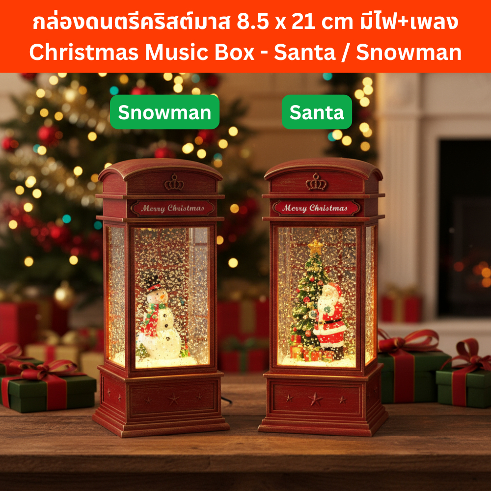 กล่องดนตรีคริสต์มาส พร้อมไฟและเพลง 8.5x21cm Christmas Music Box Santa/Snowman with Light & Music Dec