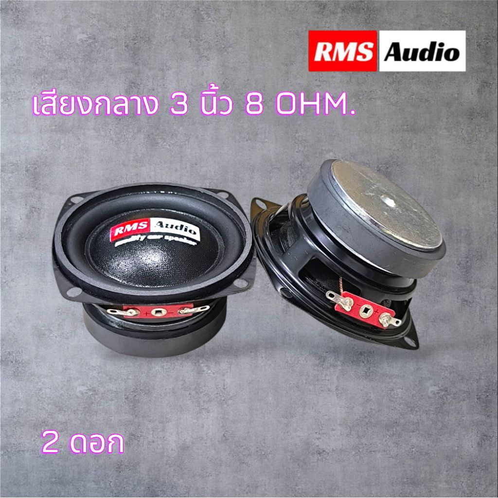RMS Audio เสียงกลาง 3 นิ้ว 8 OHM. ราคาต่อ 1 คู่