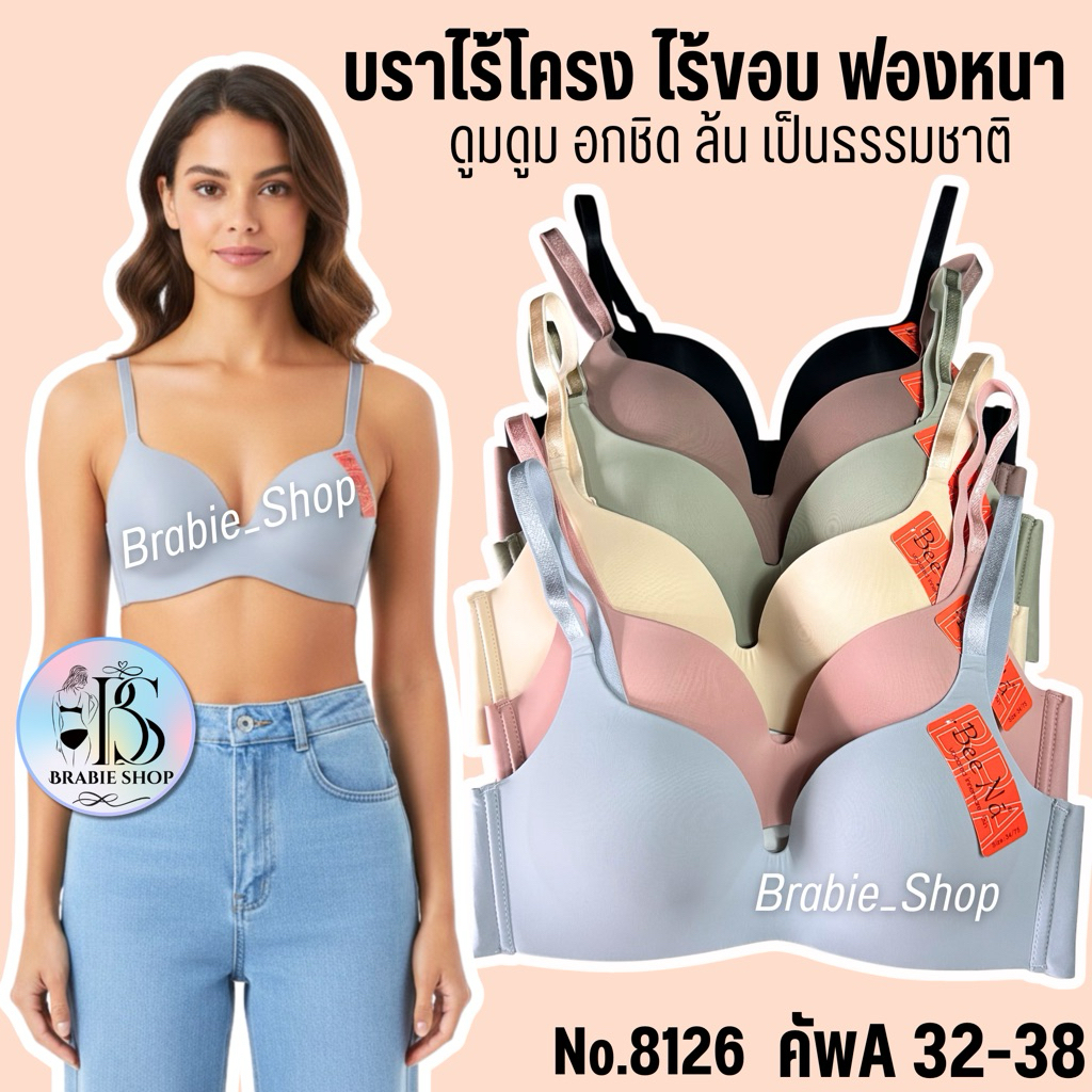 เสื้อใน Beena 8126 ไม่มีโครง ฟองหนา (คัพA) บราไร้โครง ไร้ขอบ ดันทรงอกดูม มีทรงสวย