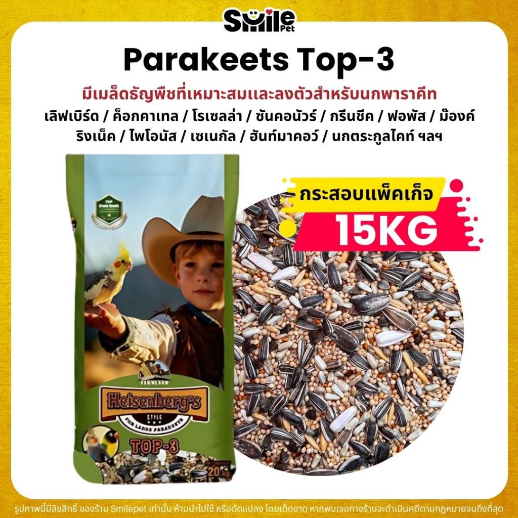 (กระสอบ20KG) Farmland Parakeets Top-3 อาหารนกแก้วขนาดเล็ก - กลาง
