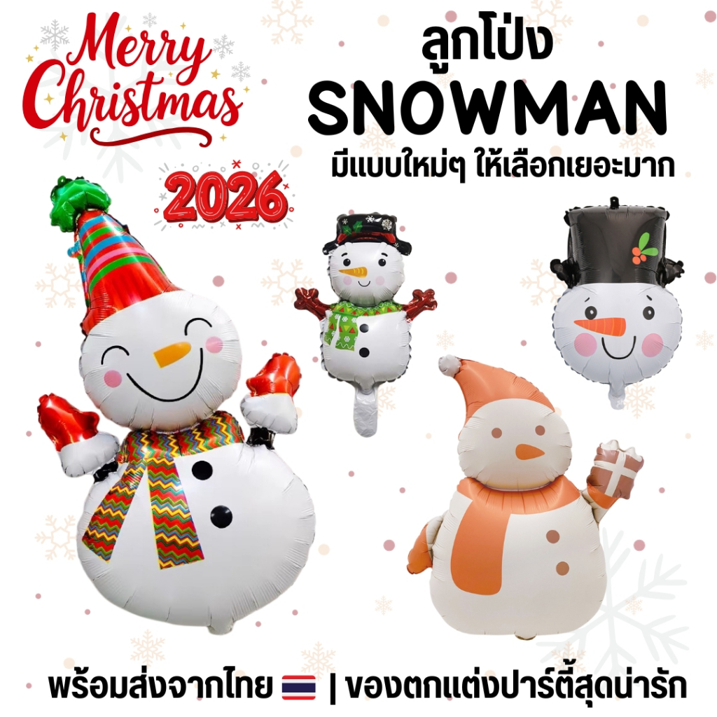 ลูกโป่งสโนแมน ลูกโป่งคริสต์มาส Christmas Snowman balloon