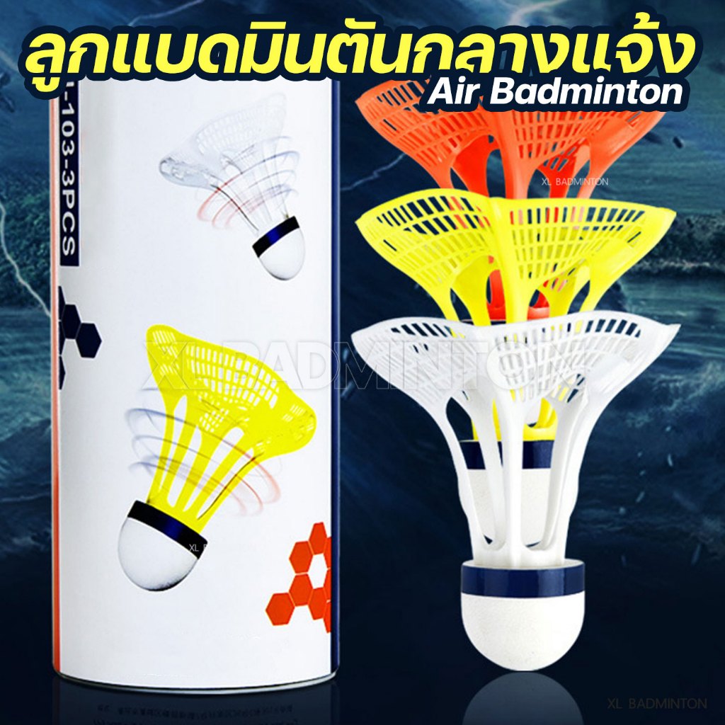 🇹🇭 พร้อมส่งจากไทย 🇹🇭 ลูกแบดมินตันดีไซน์ใหม่ สำหรับเล่นกลางแจ้งโดยเฉพาะ AirBadminton ราคาพิเศษช่วงแนะนำ