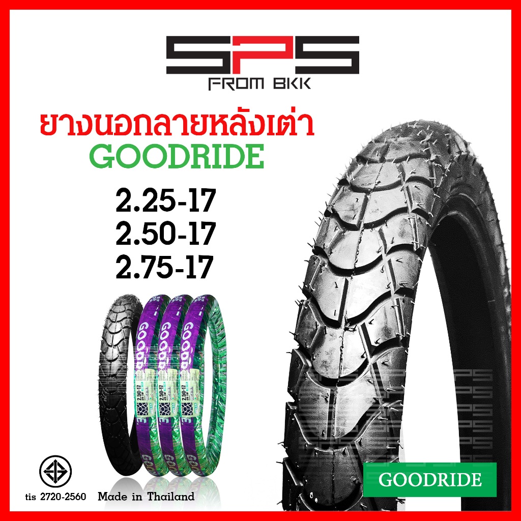ยางนอก Goodride ยางนอกลายหลังเต่า 2.25, 2.50, 2.75 ผลิตในไทย ยางนอกมอเตอร์ไซค์ขอบ17 SPSmotor