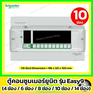 [ ตู้เปล่า ] Schneider ตู้โหลดคอนซูมเมอร์ยูนิต Easy9 Plug-On 4ช่อง/ 6ช่อง / 8ช่อง/ 10ช่อง / 14ช่อง