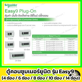 [ ตู้เปล่า ] Schneider ตู้โหลดคอนซูมเมอร์ยูนิต Easy9 Plug-On 4ช่อง/ 6ช่อง / 8ช่อง/ 10ช่อง / 14ช่อง