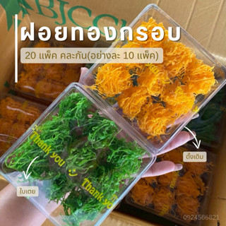 ฝอยทองกรอบใบเตย+ทอง 20 แพ็ค (180คำ)