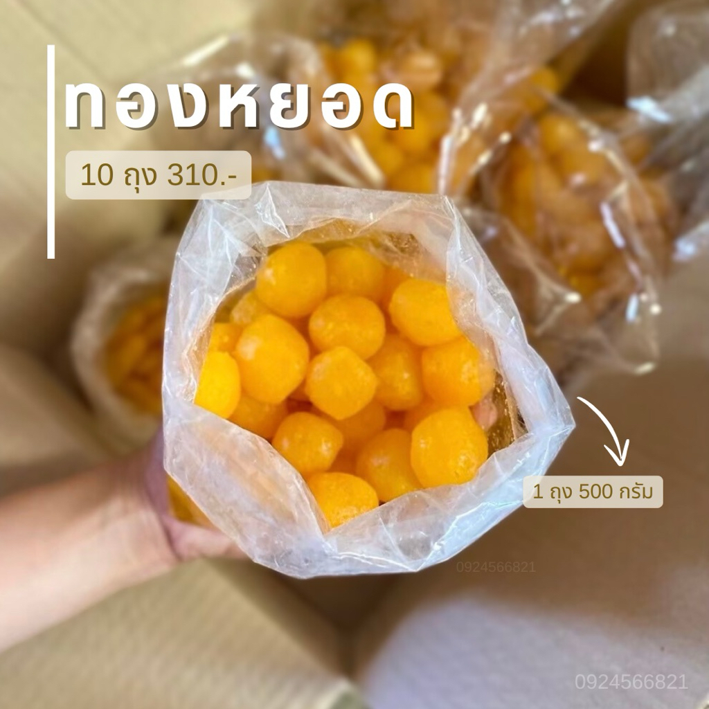 ทองหยอด 10 ถุง (ถุง 500 กรัม)