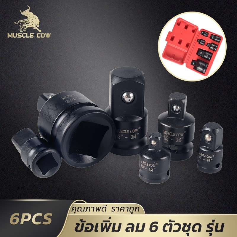 MUSCLE COW ชุดข้อต่ออะแดปเตอร์บล็อก 6 ชิ้น ปรับขนาดลูกบล็อกได้ ทนแรงกระแทก