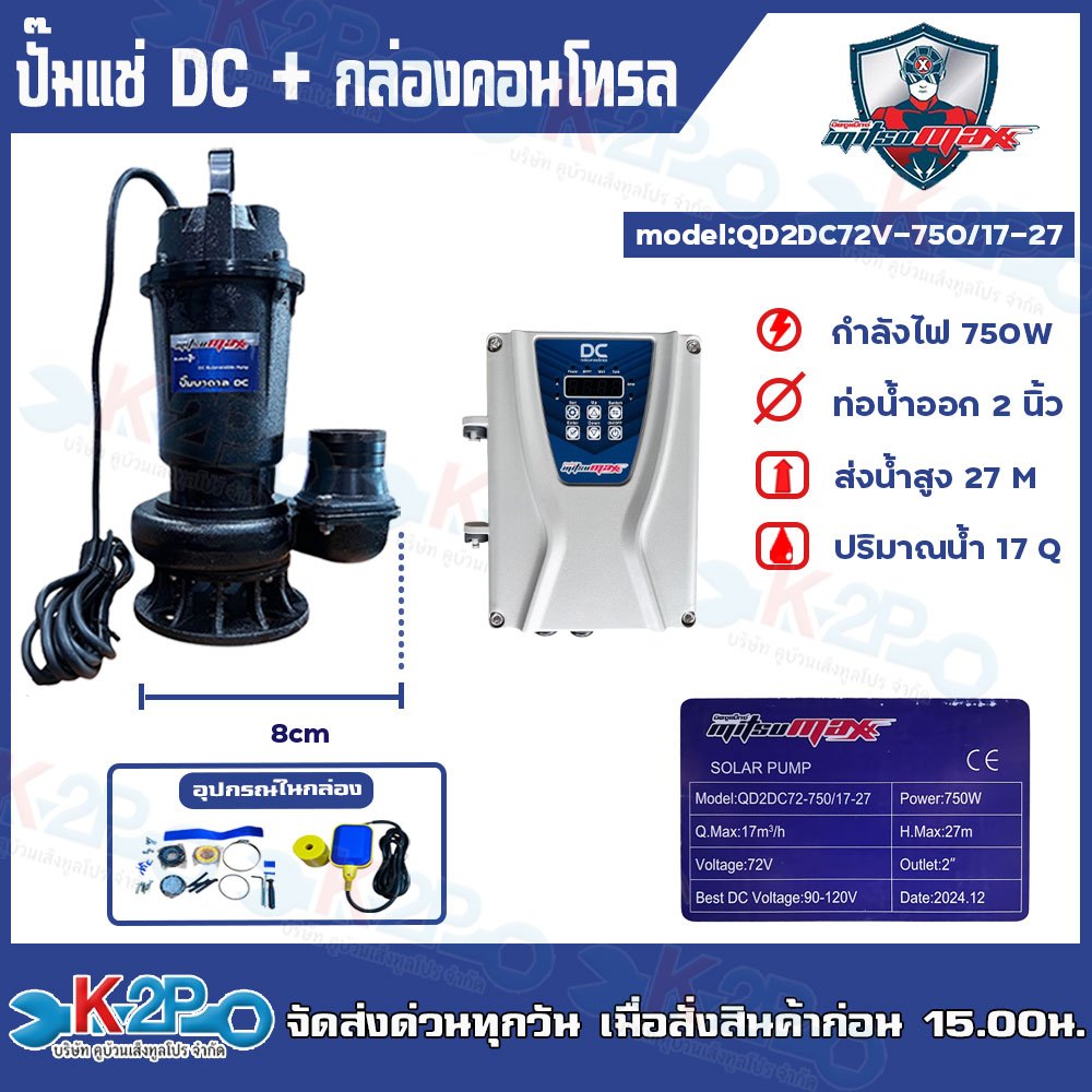 MITSUMAX ปั๊มแช่ DC รุ่น QD2DC72-750/17-27 ท่อ 2 นิ้ว 1HP (แรงม้า) 750W ไดโว่ ปั๊มจุ่ม ปั๊มน้ำ ปั๊มไ