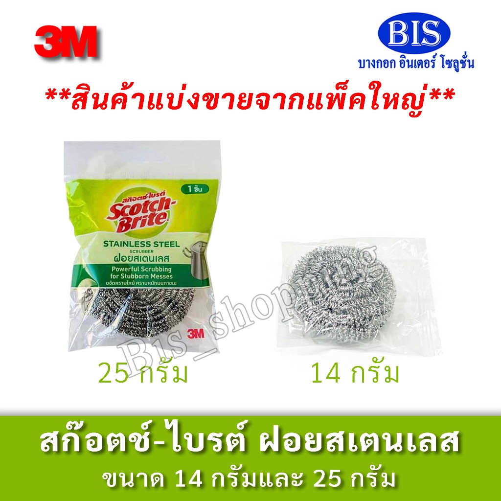 (แบ่งขาย) สก๊อตช์-ไบรต์ ฝอยสเตนเลส ขนาด 14 กรัม และ 25 กรัม [ แพ็ค 1 ชิ้น ]