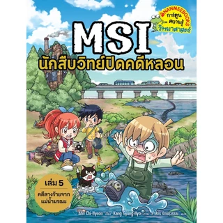 NANMEEBOOKS หนังสือ ชุด MSI นักสืบวิทย์ปิดคดีหลอน เล่ม 1-8 การ์ตูน การ์ตูนความรู้