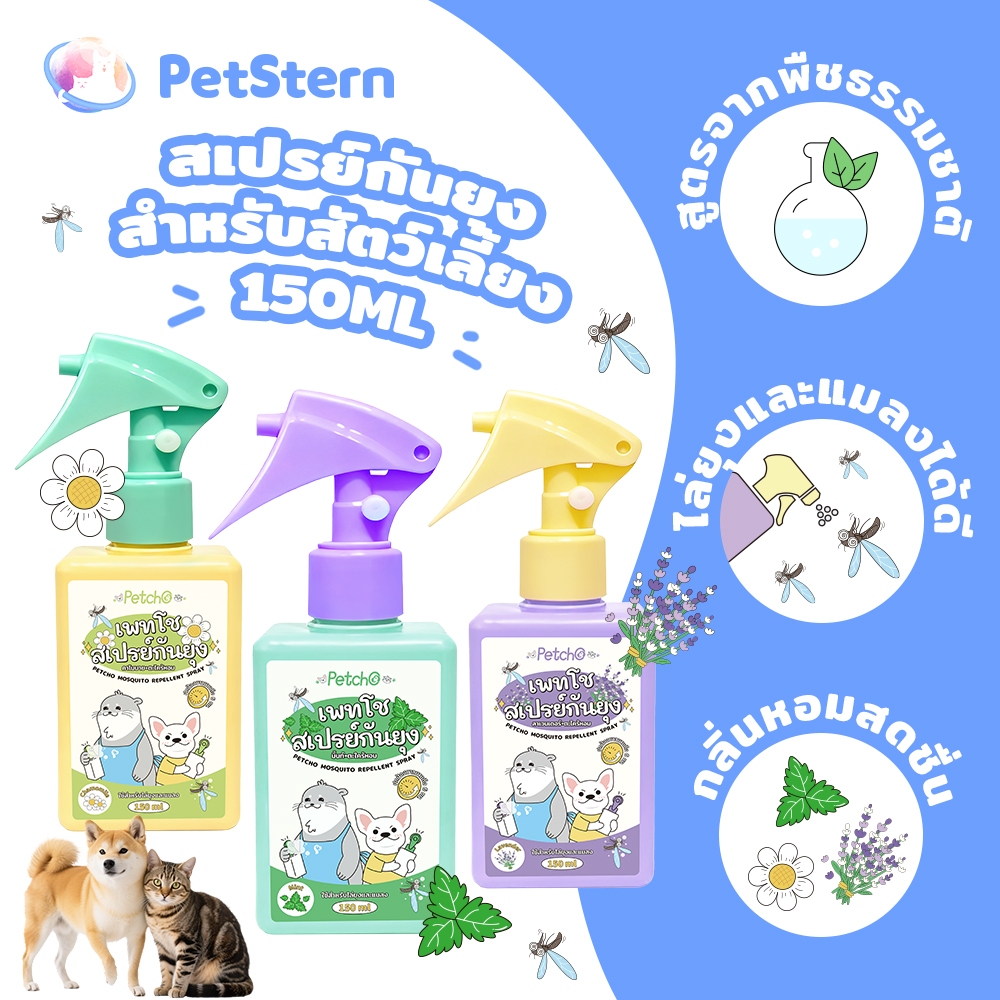 PetStern x Petcho สเปรย์กันยุงสำหรับสัตว์เลี้ยง หมาจ๋า สเปรย์ไล่ยุง 150ml สมุนไพรสกัด มี 3 กลิ่นให้เลือก