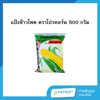 แป้งข้าวโพด ตราโปรคอร์น 1000/500 กรัม