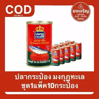 ปลากระป๋อง ซาดีน ตรามงกุฏทะเล 1แพ็ค10กระป๋อง
