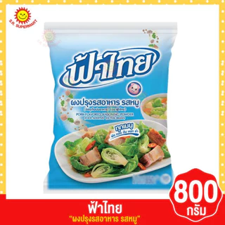 [ 1 ถุง ] ฟ้าไทย ผงปรุงรสและผงทำน้ำซุป 800 กรัม x 1 ถุง