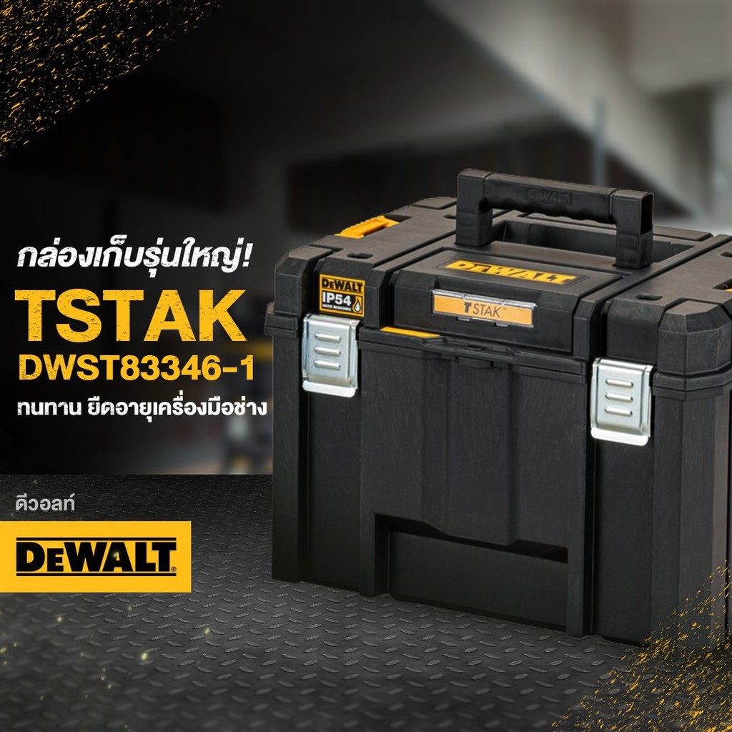 DEWALT TSTAK DWST83346P กล่องเก็บอุปกรณ์รุ่นใหญ่