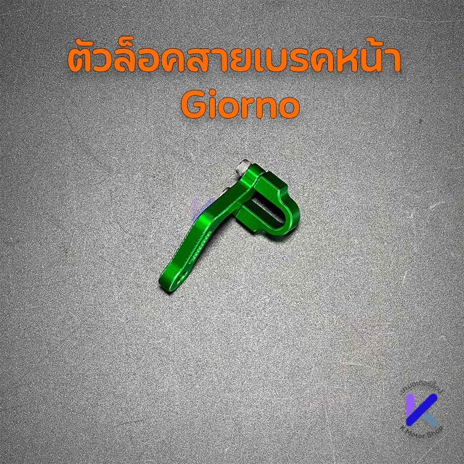 ตัวล็อคสายเบรค CNC สำหรับ Giorno/Lead/PCX160 thumbnail 3