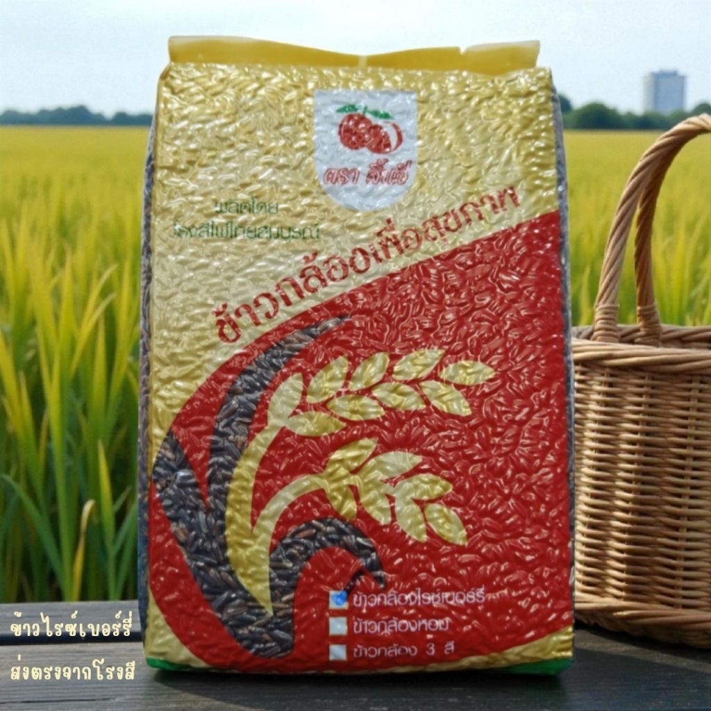 ข้าวกล้องไรซ์เบอร์รี่เกรดA ตราลิ้นจี่ 1 กก— ธรรมชาติเต็มเมล็ด เพื่อสุขภาพ มีอย.ด้วยนะ :D