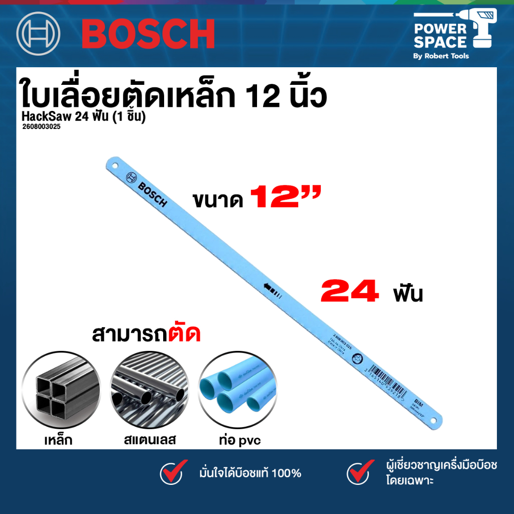 Bosch รุ่น 2608003025 ใบเลื่อยตัดเหล็ก 12 นิ้ว x 1/2” 24 ฟัน (1 ชิ้น)