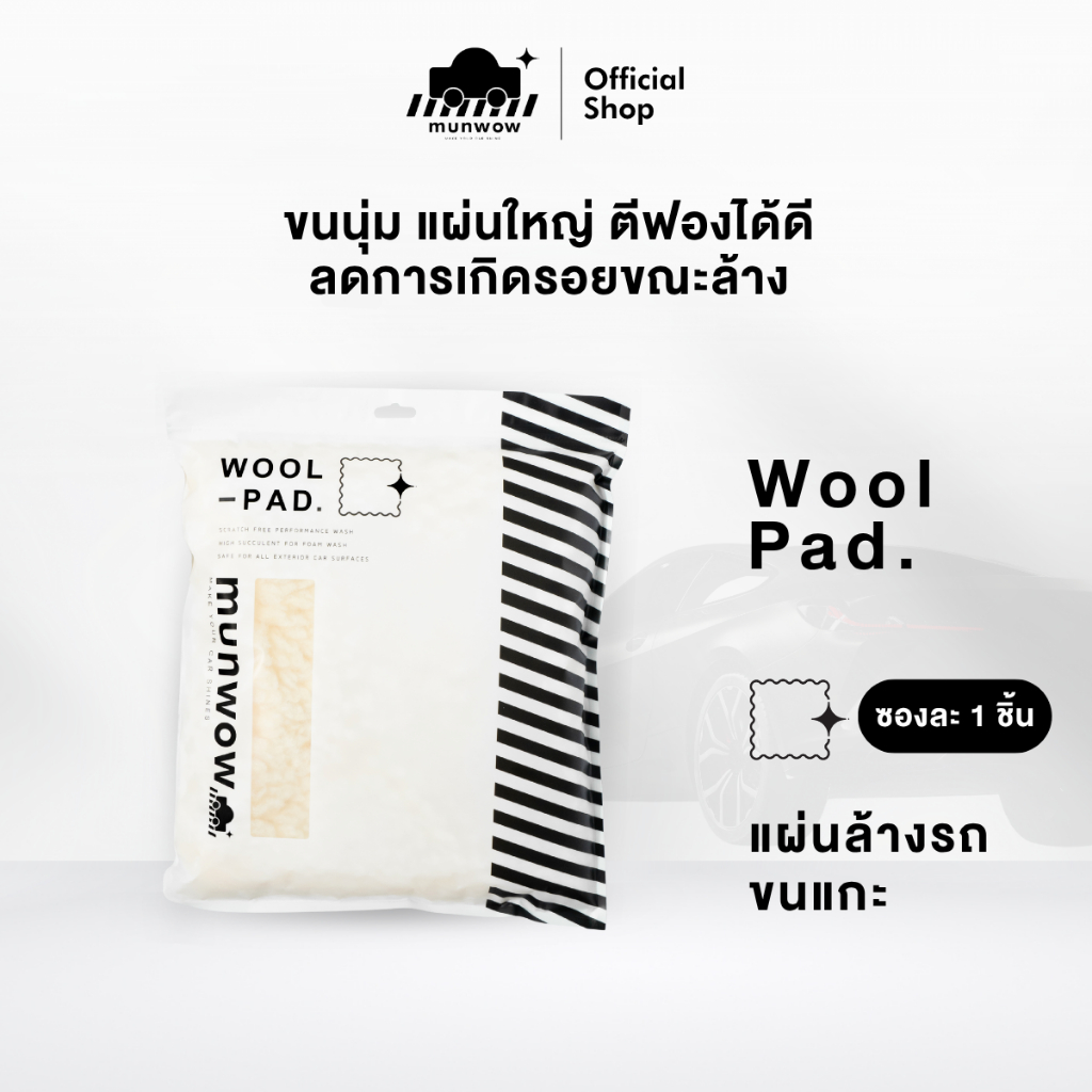 Munwow Wool Pad (แผ่นล้างรถขนแกะ ขนาด 10 นิ้ว)