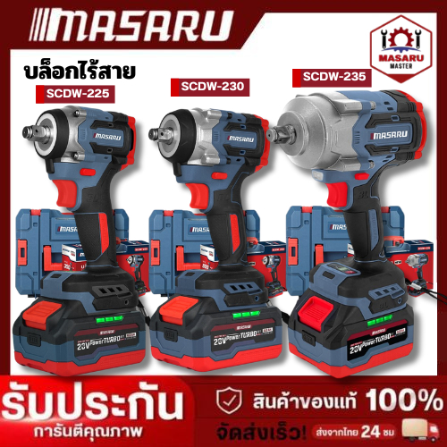 MASARU บล็อกไฟฟ้า รุ่นใหม่ SCDW-225 SCDW-230 SCDW-235