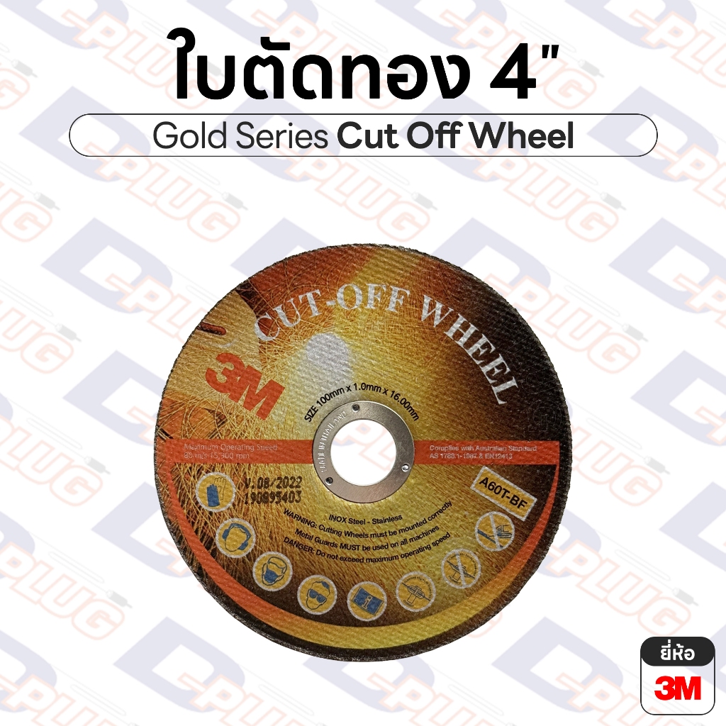 ใบตัดทอง 4 นิ้ว ใบตัดเหล็ก ใบตัดสแตนเลส ใบตัดโลหะ แผ่นตัดบางสีทอง | ยี่ห้อ 3M