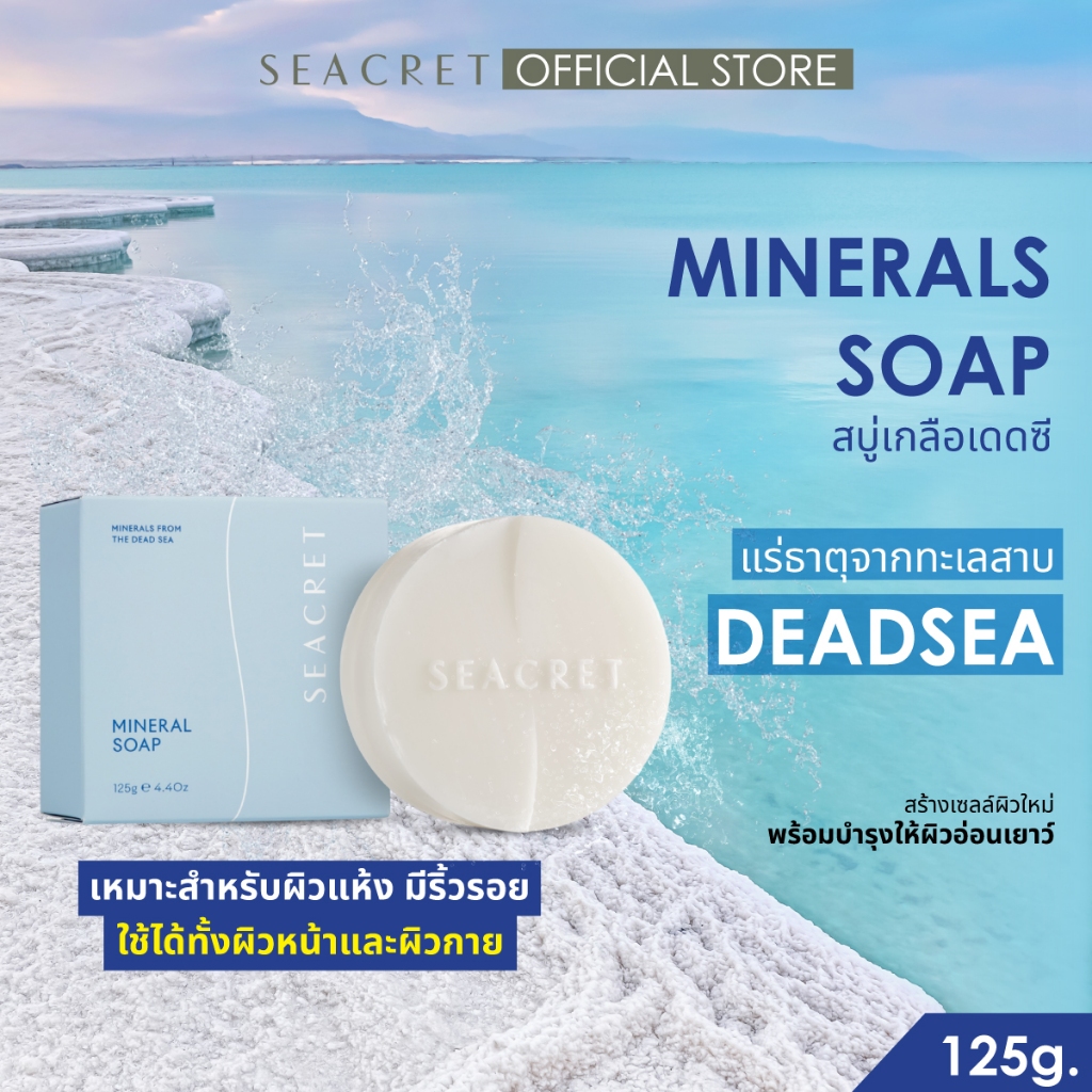 SEACRET Mineral Soap สูตรสำหรับผิวแห้งและขาดน้ำ สบู่เกลือเดดซี ปรับผิวกระจ่างใส ผลัดเซลล์ผิวใหม่ให้แข็งแรง
