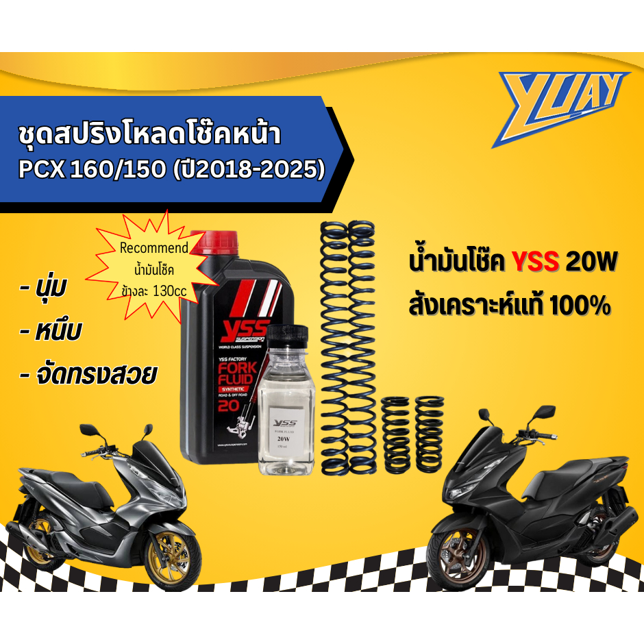 ชุดสปริงโหลดโช๊คหน้า PCX160/150(ปี2018-2025) 1ชุด (4ตัว) และน้ำมันโช๊ค YSS แท้100%