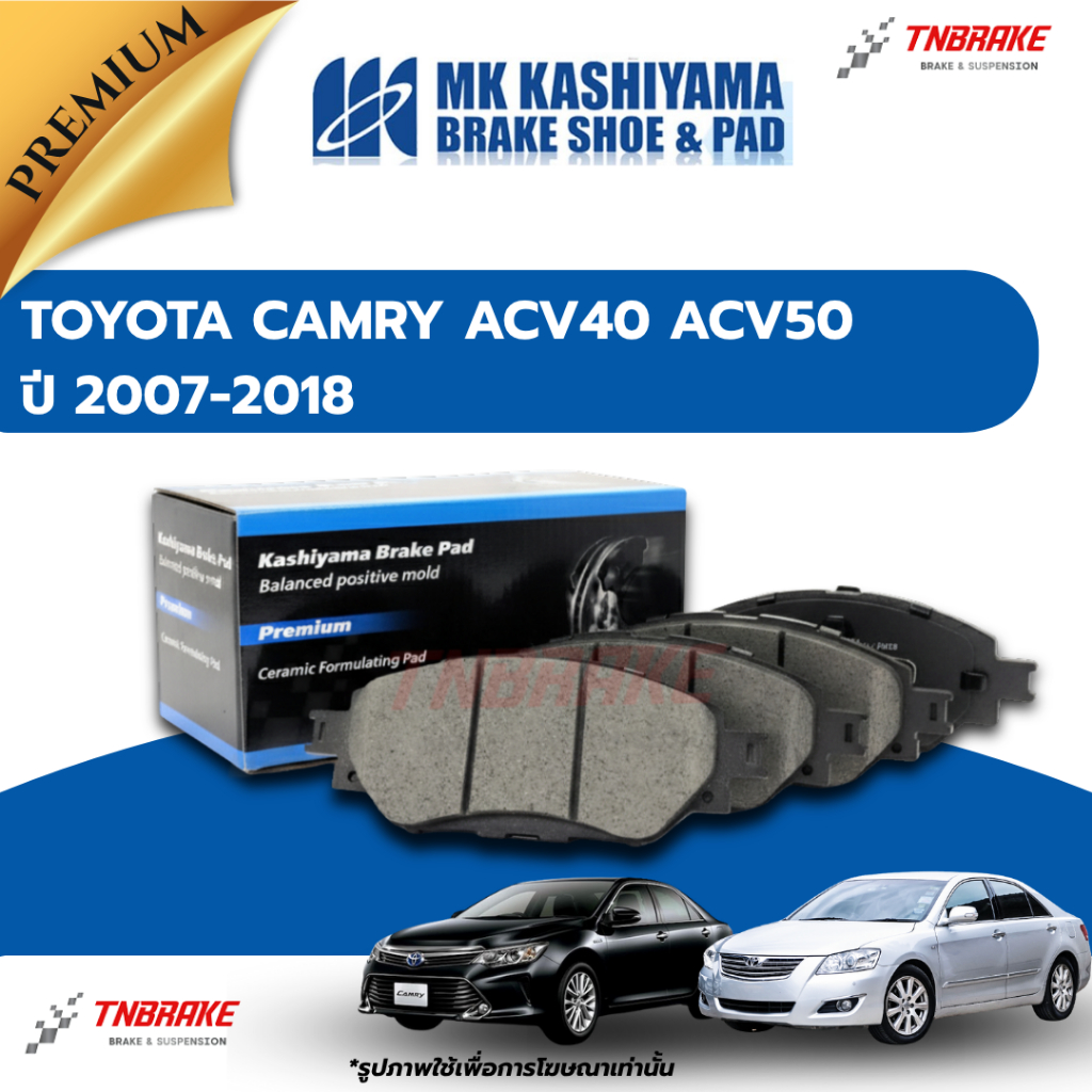 MK KASHIYAMA ผ้าเบรค หน้า หลัง TOYOTA CAMRY ACV40 ACV50 ปี 2007-2018 โตโยต้า แคมรี่ คัมรี่ เบรก เซรามิก คาชิยาม่า
